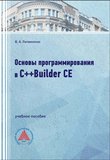 Основы программирования в C++ Builder CE. Учебное пособие