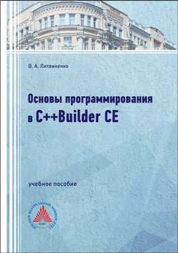 Основы программирования в C++ Builder CE. Учебное пособие