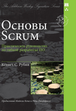 Основы Scrum Практическое руководство по гибкой разработке ПО