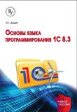 Основы языка программирования 1С 8.3. Учебное пособие