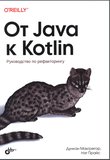 От Java к Kotlin: Руководство по рефакторингу