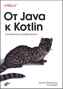 От Java к Kotlin: Руководство по рефакторингу