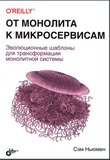 От монолита к микросервисам. Эволюционные шаблоны для трансформации монолитной системы