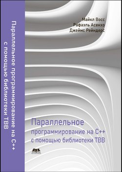 Параллельное программирование на C++ с помощью библиотеки TBB