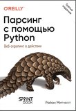 Парсинг с помощью Python. Веб-скрапинг в действии. 3 изд