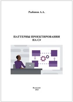 Паттерны проектирования на C#