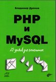 PHP и MySQL. 25 уроков для начинающих