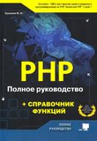 PHP. Полное руководство + справочник функций