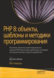 PHP8: объекты, шаблоны и методики программирования. Изучение объектно-ориентированных средств PHP, проектных шаблонов и основных инструментальных средств разработки. 6 изд