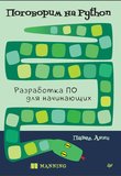 Поговорим на Python. Разработка ПО для начинающих