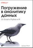 Погружение в аналитику данных. От Excel к Python и R