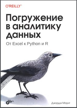 Погружение в аналитику данных. От Excel к Python и R