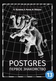 Postgres. Первое знакомство. 7 изд