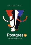 Postgres16. Первое знакомство