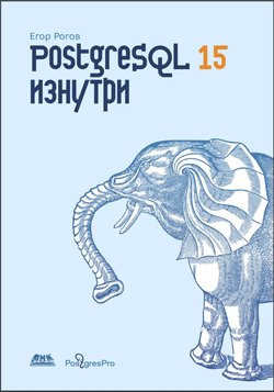 PostgreSQL 15 изнутри