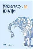 PostgreSQL 16 изнутри