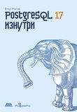 PostgreSQL 17 изнутри