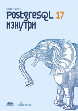 PostgreSQL 17 изнутри