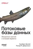 Потоковые базы данных: Объединение пакетной и потоковой обработки