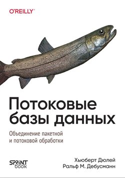 Потоковые базы данных: Объединение пакетной и потоковой обработки