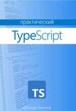 Практический TypeScript