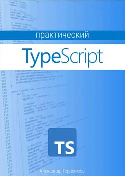 Практический TypeScript