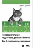 Предварительная подготовка данных в Python. Том 1. Инструменты и валидация