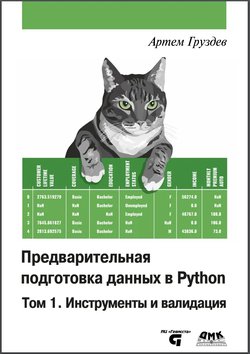 Предварительная подготовка данных в Python. Том 1. Инструменты и валидация