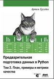 Предварительная подготовка данных в Python. Том 2: План, примеры и метрики качества