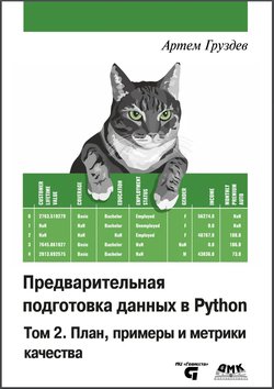 Предварительная подготовка данных в Python. Том 2: План, примеры и метрики качества