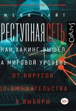Преступная сеть. Как хакинг вышел на мировой уровень: от вирусов до вмешательства в выборы