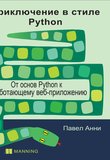 Приключение в стиле Python: От основ Python к работающему веб-приложению