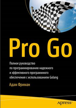 Pro Go. Полное руководство по программированию надежного и эффективного программного обеспечения с использованием Golang