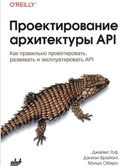 Проектирование архитектуры API: Как правильно проектировать, развивать и эксплуатировать API
