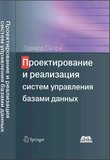 Проектирование и реализация систем управления базами данных