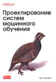 Проектирование систем машинного обучения