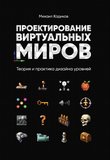 Проектирование виртуальных миров. Теория и практика дизайна уровней