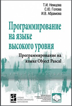 Программирование на языке высокого уровня. Программирование на языке Object Pascal