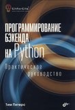 Программирование бэкенда на Python. Практическое руководство