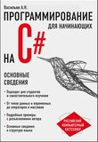 Программирование на C# для начинающих. Основные сведения. 1 книга