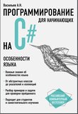 Программирование на C# для начинающих. Особенности языка. 2 книга