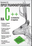 Программирование на C++ в примерах и задачах