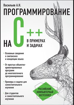 Программирование на C++ в примерах и задачах