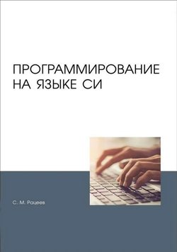 Программирование на языке Си.  Учебное пособие для вузов