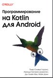 Программирование на Kotlin для Android