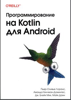 Программирование на Kotlin для Android