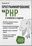 Программирование на PHP в примерах и задачах