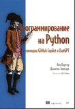 Программирование на Python с помощью GitHub Copilot и ChatGPT