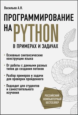 Программирование на Python в примерах и задачах