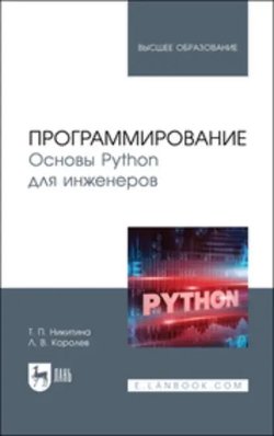 Программирование. Основы Python для инженеров. Учебное пособие для вузов